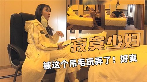 饥渴人妻浪叫狂潮！被巨屌猛操深喉内射到腿软高潮不停歇
