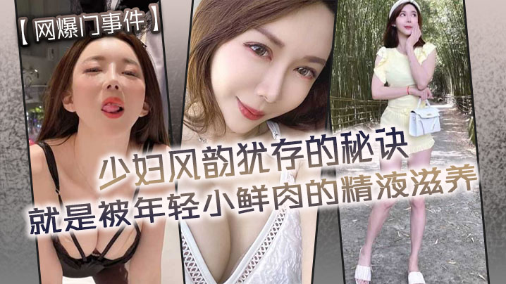 少妇被小鲜肉内射滋养，风韵犹存秘诀曝光！