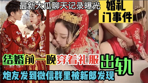 人妻婚礼前夜穿礼服偷吃炮友 视频发错群被新郎捉奸