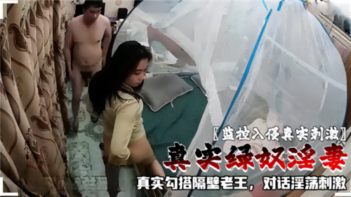 监控实拍！绿奴淫妻主动勾搭老王，真实对话全程刺激