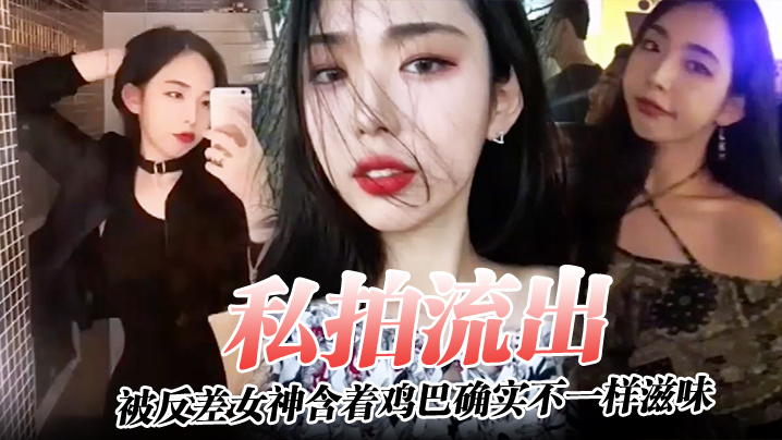 反差女神私拍流出！深喉爆吞鸡巴后入狂干内射高潮
