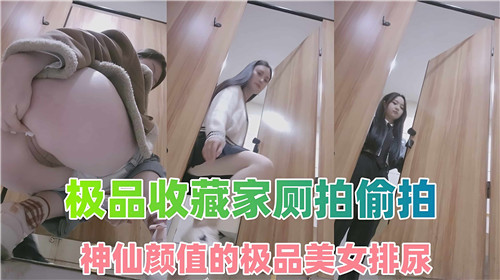 厕拍偷拍极品女神撒尿，高清揭秘淫穴羞涩