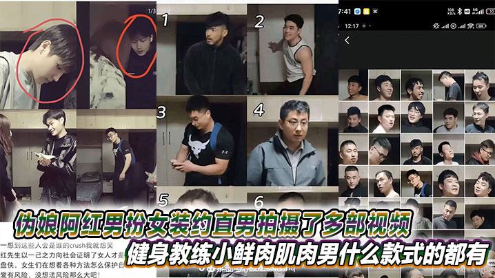 伪娘阿红男扮女装诱操直男！健身教练肌肉男黑人全内射！
