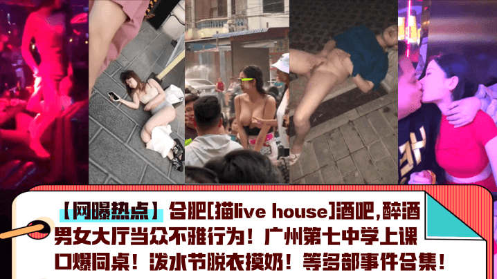 多重淫乱事件合集：醉酒人妻酒吧爆操、课堂口爆内射、泼水节湿身狂干
