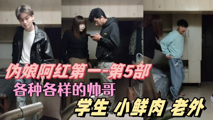 极品伪娘阿红！学生肌肉男鲜肉老外轮番爆操，无套内射