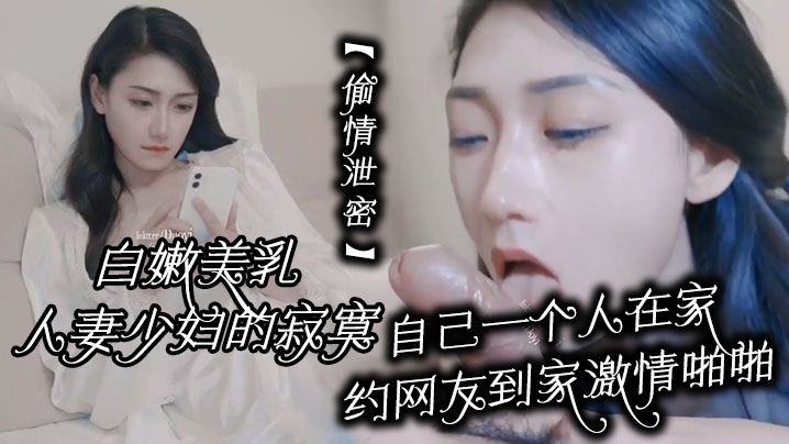 白嫩美乳人妻偷情！约网友到家爆操内射