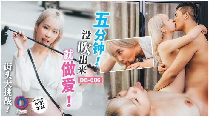 街头骚货吴文琪！五分钟挑战失败？当场爆操内射骚穴！
