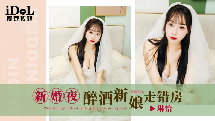 ID5286 醉酒新娘走错洞房，被误当新郎狂干内射