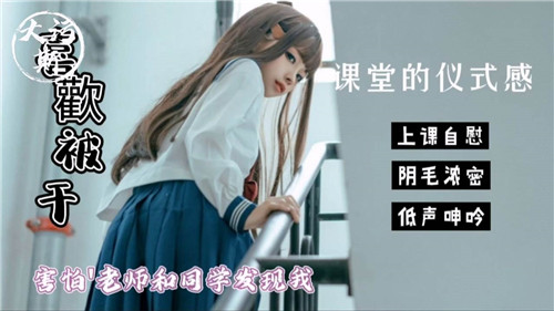 教室偷情：人妻教师被学生狂干 怕被发现高潮捂嘴呻吟